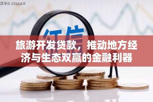 安泽旅游开发贷款，推动地方经济与生态双赢的金融利器