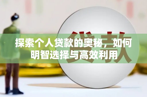 安泽探索个人贷款的奥秘，如何明智选择与高效利用