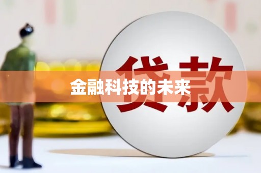 安泽金融科技的未来
