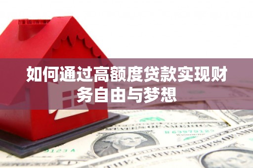 安泽如何通过高额度贷款实现财务自由与梦想