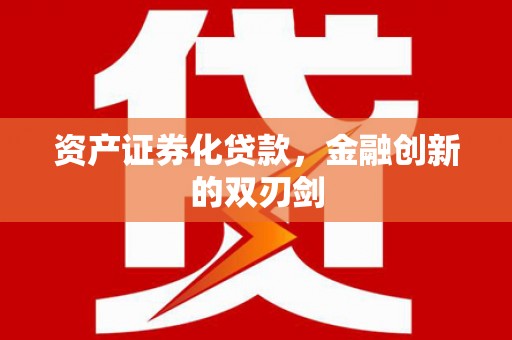 安泽资产证券化贷款，金融创新的双刃剑
