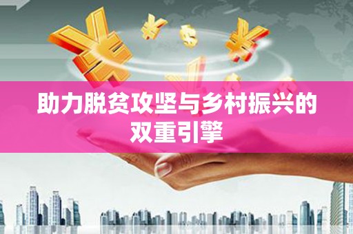 安泽助力脱贫攻坚与乡村振兴的双重引擎