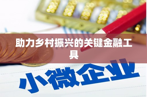安泽助力乡村振兴的关键金融工具