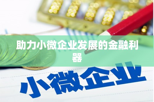 安泽助力小微企业发展的金融利器