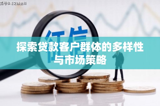 安泽探索贷款客户群体的多样性与市场策略