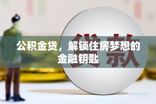 安泽公积金贷，解锁住房梦想的金融钥匙
