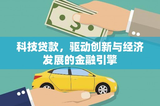 安泽科技贷款，驱动创新与经济发展的金融引擎