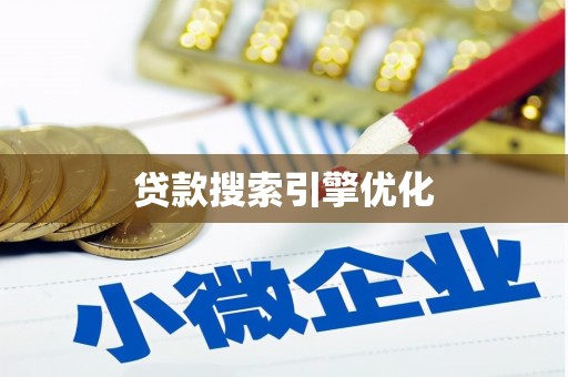 安泽贷款搜索引擎优化