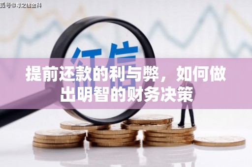安泽提前还款的利与弊，如何做出明智的财务决策