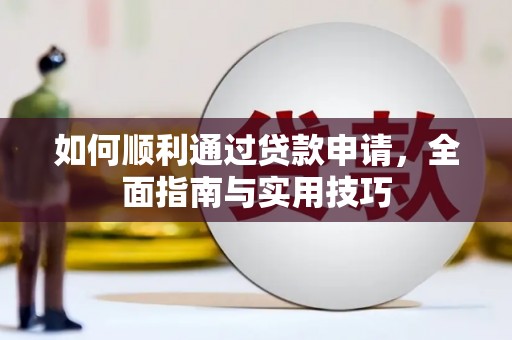 安泽如何顺利通过贷款申请，全面指南与实用技巧