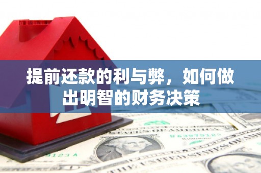 安泽提前还款的利与弊，如何做出明智的财务决策