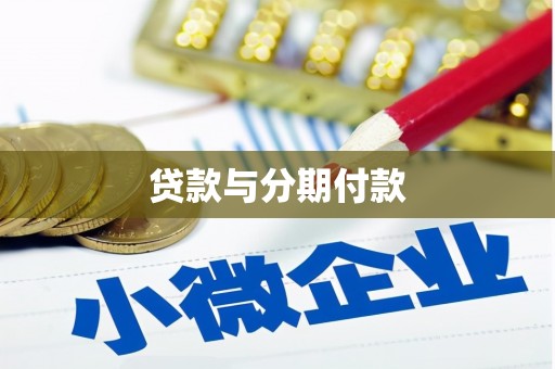 安泽贷款与分期付款