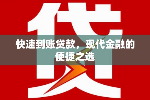 安泽快速到账贷款，现代金融的便捷之选