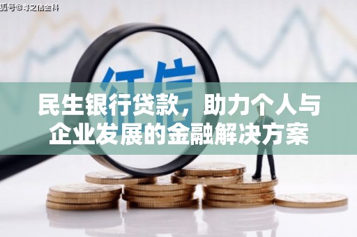 安泽民生银行贷款，助力个人与企业发展的金融解决方案
