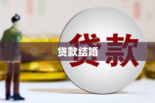 安泽贷款结婚