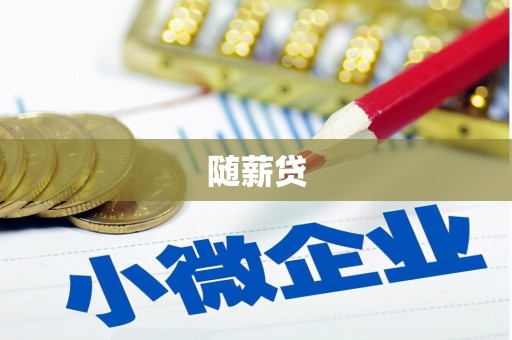 安泽随薪贷