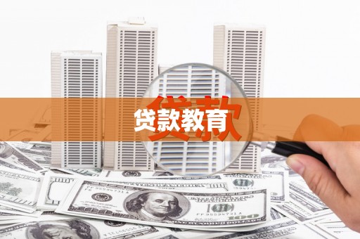 安泽贷款教育
