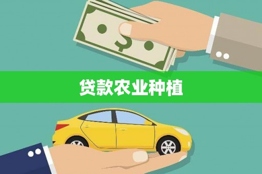 安泽贷款农业种植
