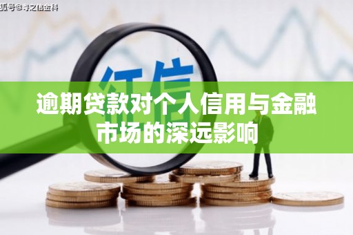 安泽逾期贷款对个人信用与金融市场的深远影响