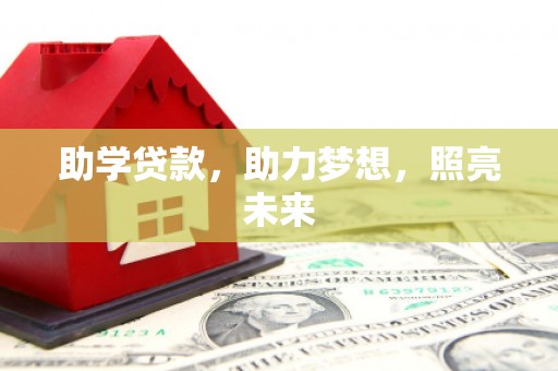 安泽助学贷款，助力梦想，照亮未来