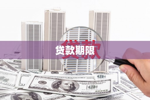 安泽贷款期限