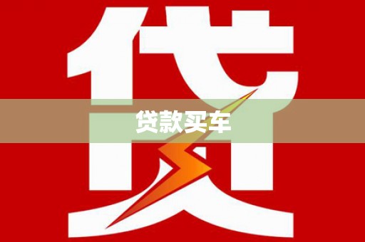 安泽贷款买车