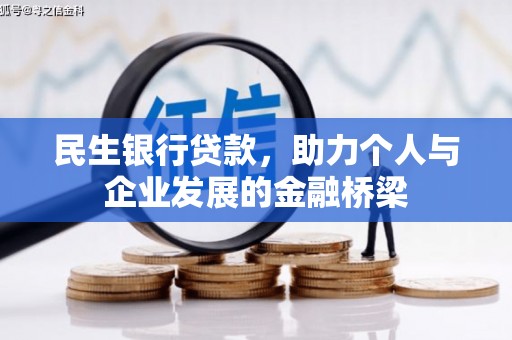 安泽民生银行贷款，助力个人与企业发展的金融桥梁