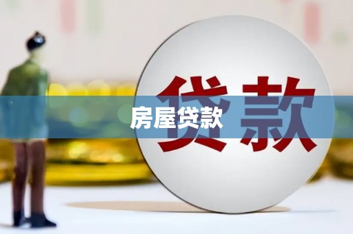 安泽房屋贷款