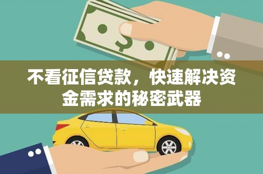 安泽不看征信贷款，快速解决资金需求的秘密武器