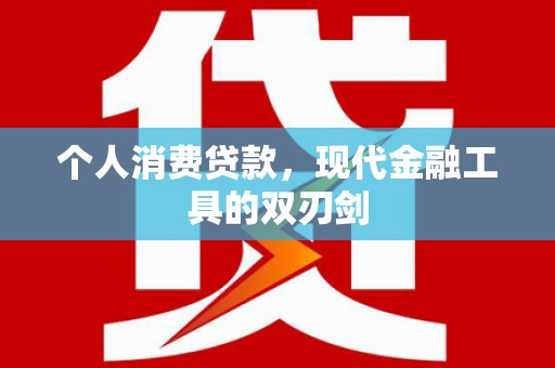 安泽个人消费贷款，现代金融工具的双刃剑