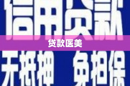 安泽贷款医美