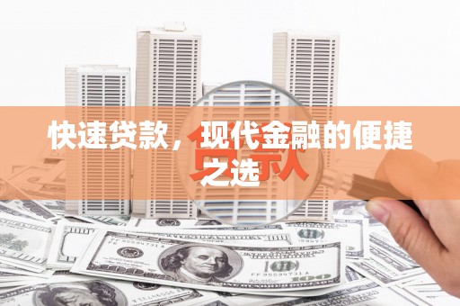 安泽快速贷款，现代金融的便捷之选