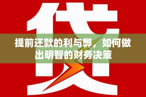 安泽提前还款的利与弊，如何做出明智的财务决策