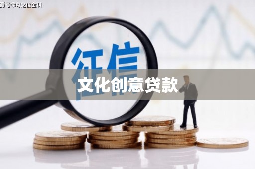 安泽文化创意贷款