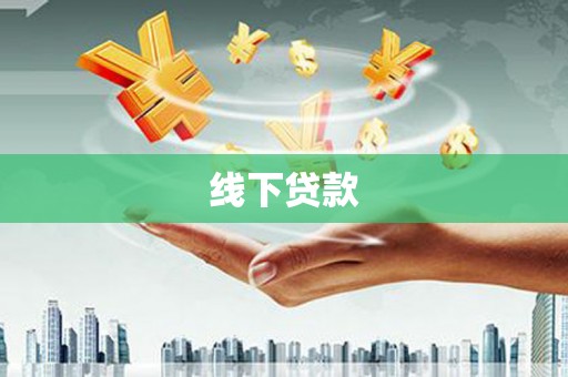 安泽线下贷款