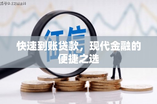安泽快速到账贷款，现代金融的便捷之选