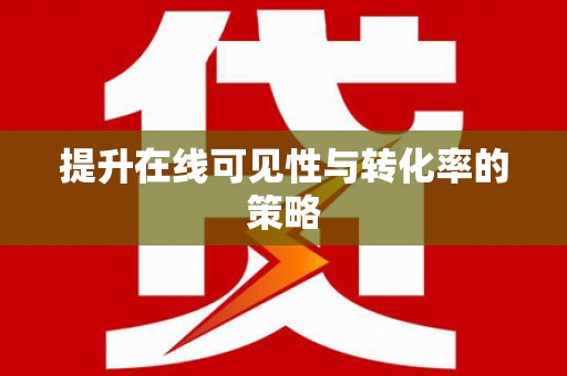 安泽提升在线可见性与转化率的策略
