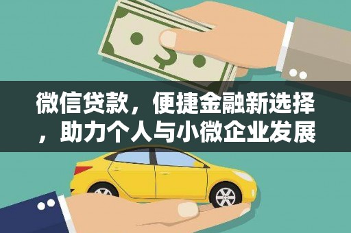 安泽微信贷款，便捷金融新选择，助力个人与小微企业发展