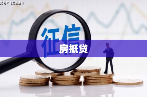 安泽房抵贷