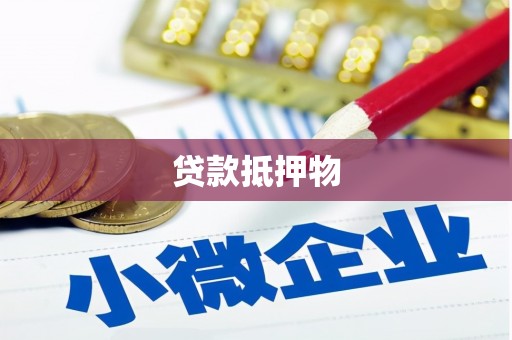 安泽贷款抵押物