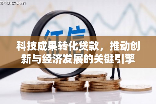 安泽科技成果转化贷款，推动创新与经济发展的关键引擎