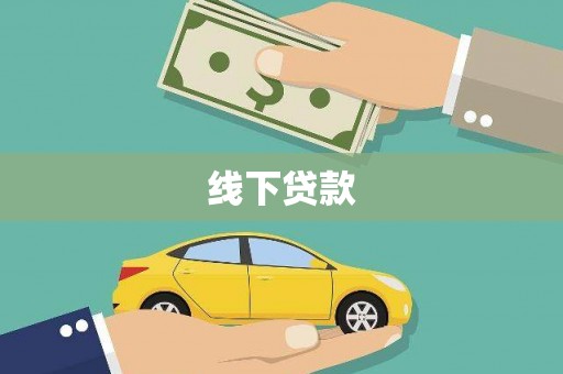 安泽线下贷款