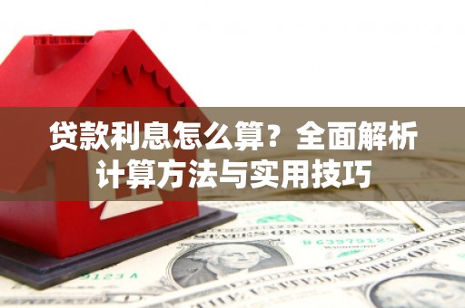 安泽贷款利息怎么算？全面解析计算方法与实用技巧