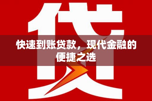 安泽快速到账贷款，现代金融的便捷之选