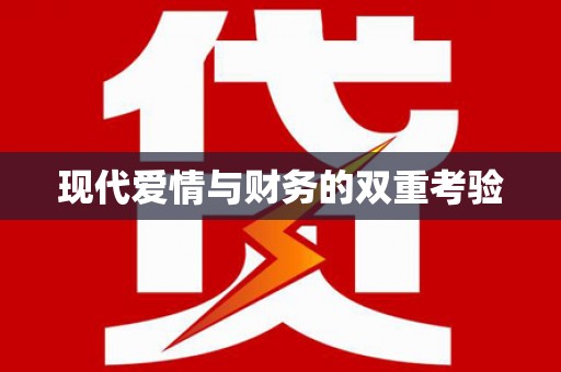 安泽现代爱情与财务的双重考验