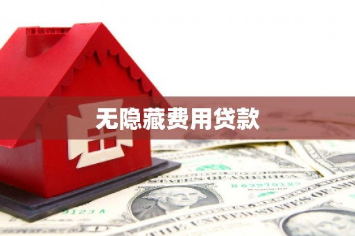 安泽无隐藏费用贷款