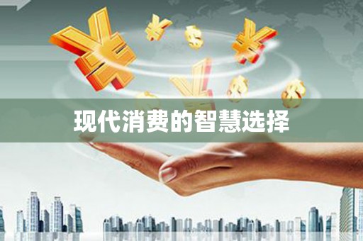 安泽现代消费的智慧选择