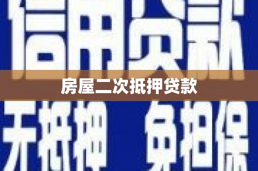 安泽房屋二次抵押贷款