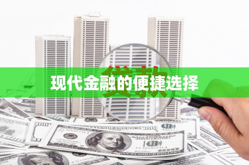 安泽现代金融的便捷选择