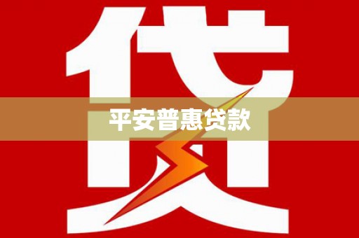 安泽平安普惠贷款